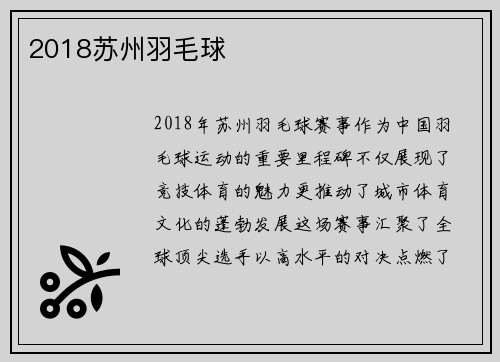 2018苏州羽毛球