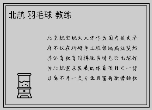 北航 羽毛球 教练