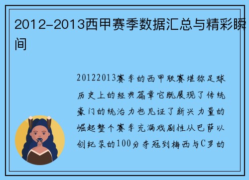 2012-2013西甲赛季数据汇总与精彩瞬间