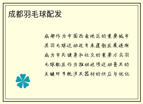 成都羽毛球配发