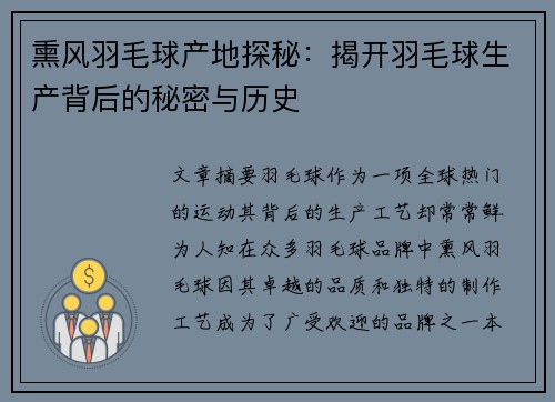 熏风羽毛球产地探秘：揭开羽毛球生产背后的秘密与历史