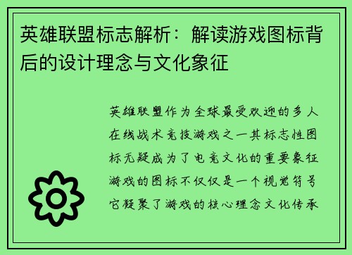 英雄联盟标志解析：解读游戏图标背后的设计理念与文化象征