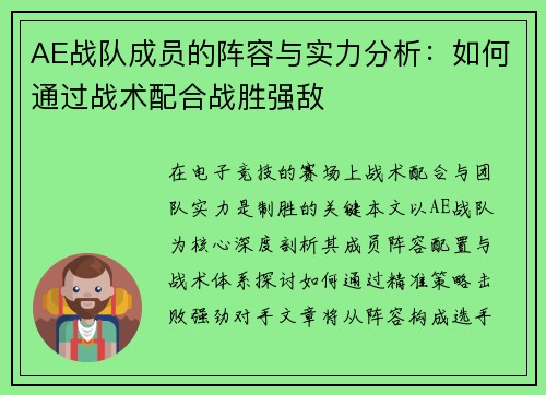 AE战队成员的阵容与实力分析：如何通过战术配合战胜强敌