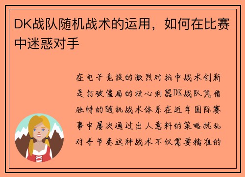 DK战队随机战术的运用，如何在比赛中迷惑对手