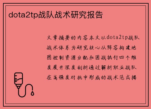 dota2tp战队战术研究报告