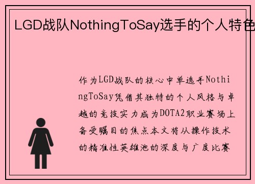 LGD战队NothingToSay选手的个人特色