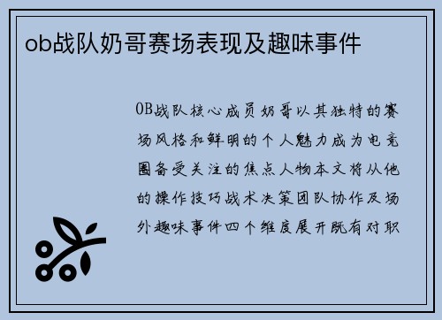 ob战队奶哥赛场表现及趣味事件