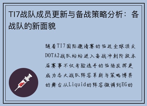 TI7战队成员更新与备战策略分析：各战队的新面貌