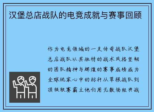 汉堡总店战队的电竞成就与赛事回顾
