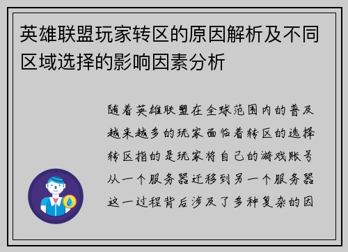 英雄联盟玩家转区的原因解析及不同区域选择的影响因素分析