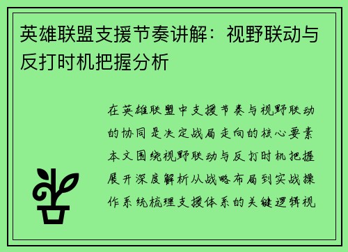 英雄联盟支援节奏讲解：视野联动与反打时机把握分析