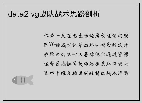 data2 vg战队战术思路剖析