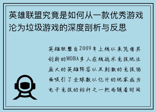 英雄联盟究竟是如何从一款优秀游戏沦为垃圾游戏的深度剖析与反思