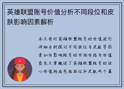 英雄联盟账号价值分析不同段位和皮肤影响因素解析