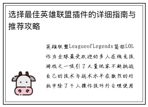 选择最佳英雄联盟插件的详细指南与推荐攻略