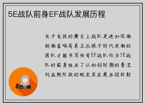5E战队前身EF战队发展历程