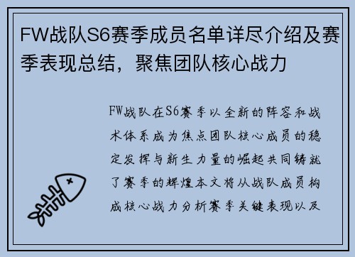 FW战队S6赛季成员名单详尽介绍及赛季表现总结，聚焦团队核心战力