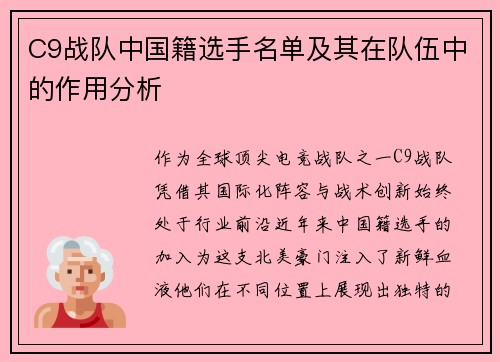 C9战队中国籍选手名单及其在队伍中的作用分析