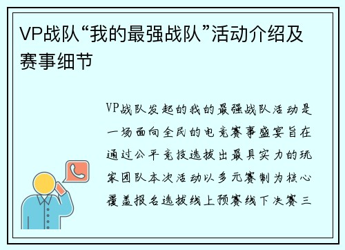 VP战队“我的最强战队”活动介绍及赛事细节