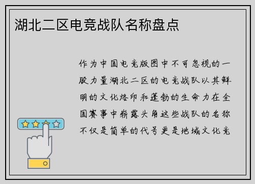 湖北二区电竞战队名称盘点