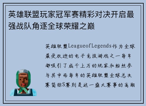 英雄联盟玩家冠军赛精彩对决开启最强战队角逐全球荣耀之巅