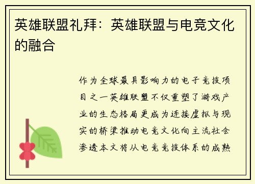 英雄联盟礼拜：英雄联盟与电竞文化的融合