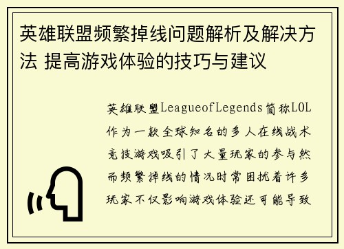 英雄联盟频繁掉线问题解析及解决方法 提高游戏体验的技巧与建议