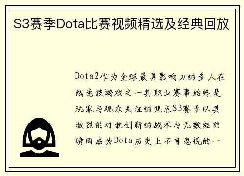 S3赛季Dota比赛视频精选及经典回放