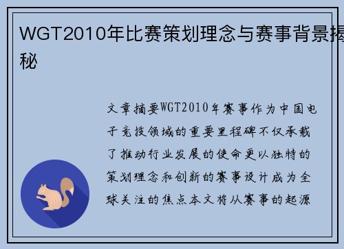 WGT2010年比赛策划理念与赛事背景揭秘