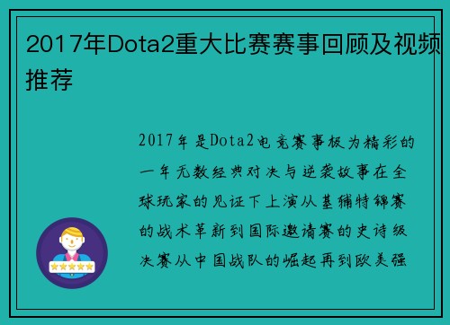 2017年Dota2重大比赛赛事回顾及视频推荐