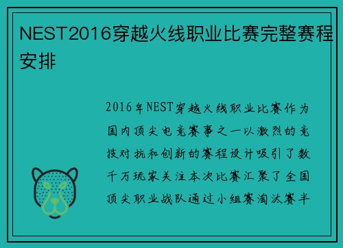 NEST2016穿越火线职业比赛完整赛程安排