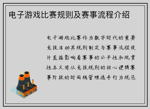电子游戏比赛规则及赛事流程介绍