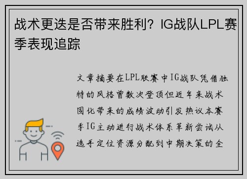 战术更迭是否带来胜利？IG战队LPL赛季表现追踪