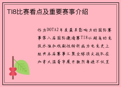 TI8比赛看点及重要赛事介绍