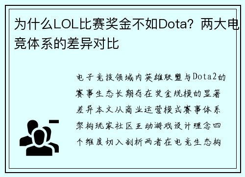 为什么LOL比赛奖金不如Dota？两大电竞体系的差异对比