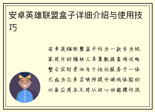 安卓英雄联盟盒子详细介绍与使用技巧
