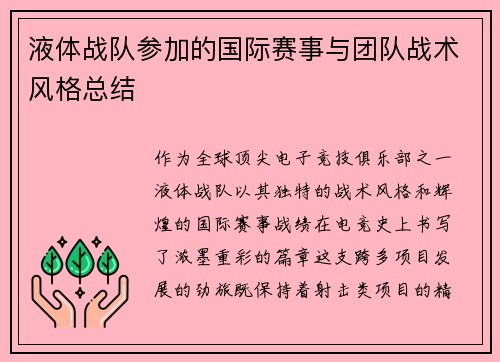 液体战队参加的国际赛事与团队战术风格总结