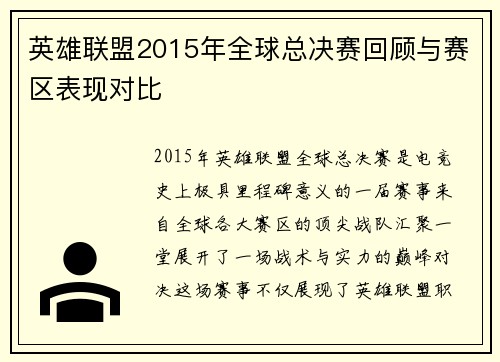 英雄联盟2015年全球总决赛回顾与赛区表现对比