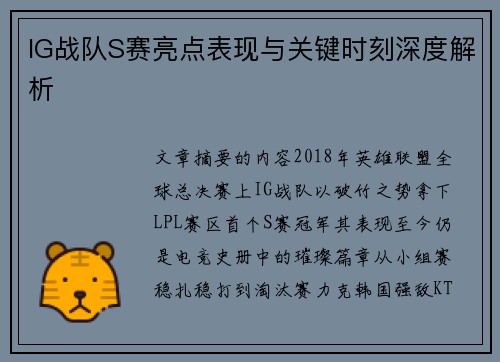 IG战队S赛亮点表现与关键时刻深度解析
