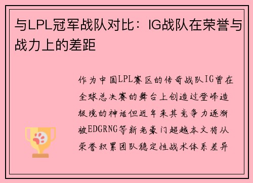 与LPL冠军战队对比：IG战队在荣誉与战力上的差距