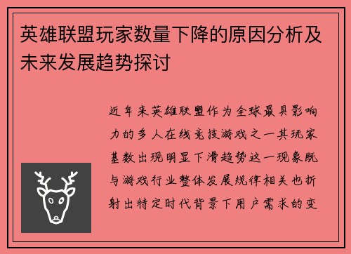 英雄联盟玩家数量下降的原因分析及未来发展趋势探讨