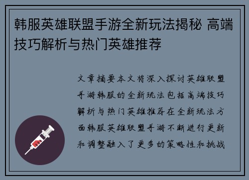 韩服英雄联盟手游全新玩法揭秘 高端技巧解析与热门英雄推荐