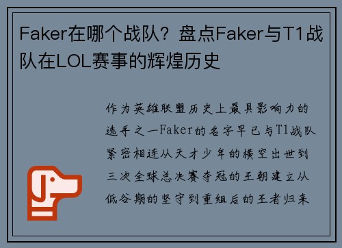 Faker在哪个战队？盘点Faker与T1战队在LOL赛事的辉煌历史