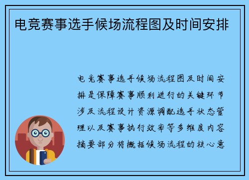 电竞赛事选手候场流程图及时间安排