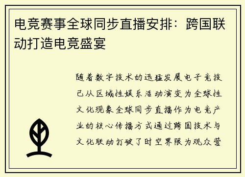 电竞赛事全球同步直播安排：跨国联动打造电竞盛宴