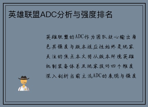 英雄联盟ADC分析与强度排名