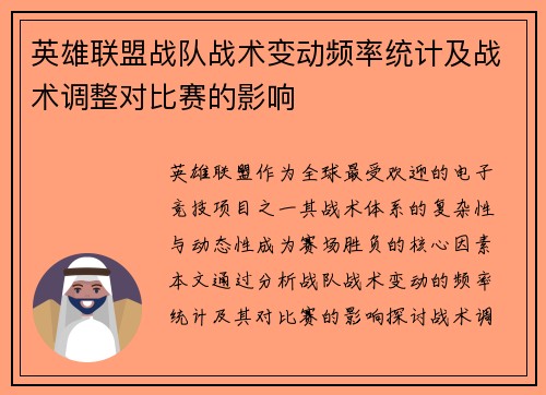 英雄联盟战队战术变动频率统计及战术调整对比赛的影响