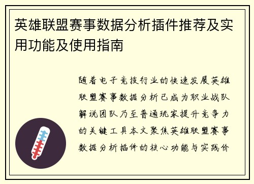 英雄联盟赛事数据分析插件推荐及实用功能及使用指南