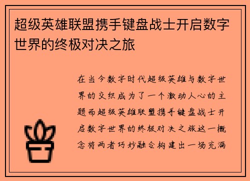 超级英雄联盟携手键盘战士开启数字世界的终极对决之旅