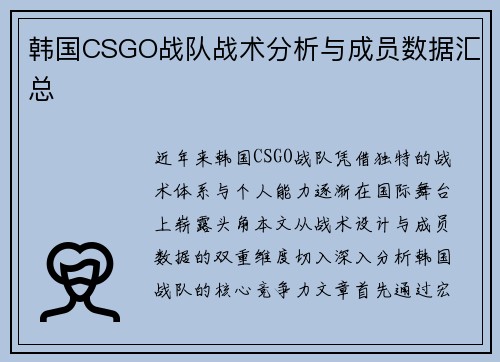 韩国CSGO战队战术分析与成员数据汇总